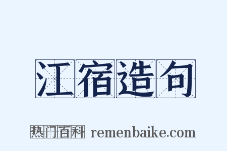 江宿造句是什么意思的图片